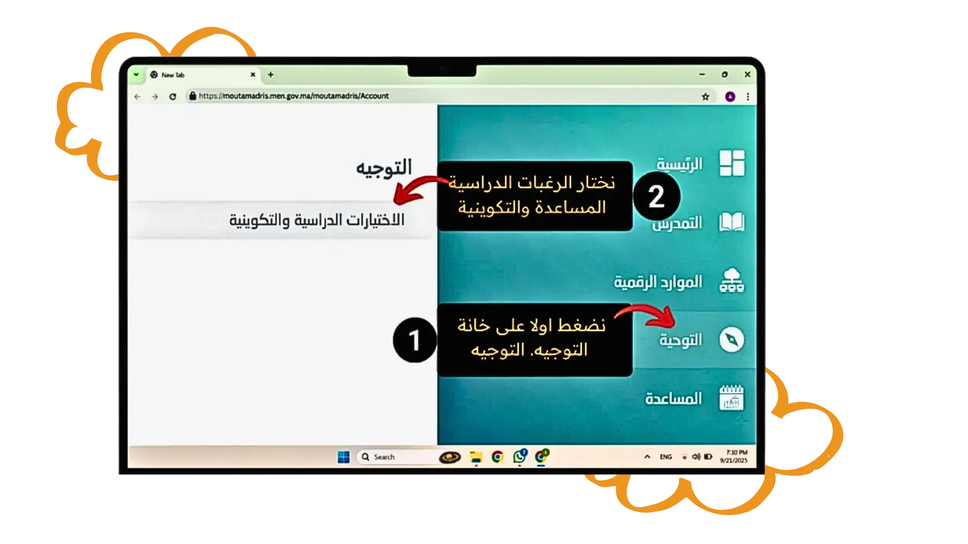 هذا القسم يوضح كيفية الوصول إلى التوجيه الأكاديمي وتفضيلات الدراسة.