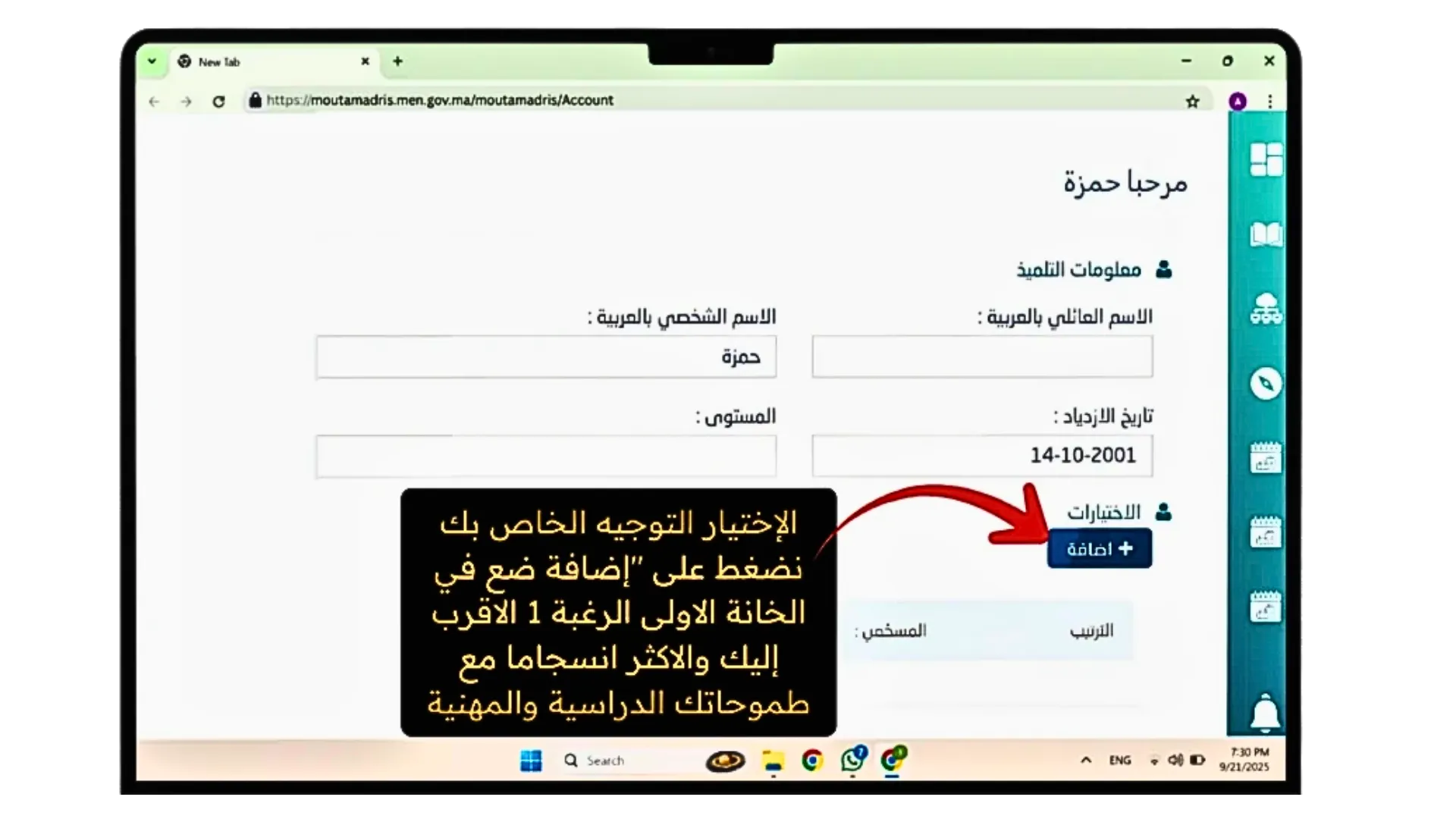 إضافة تفضيلات الدراسة والتدريب أثناء عملية Tawjih
