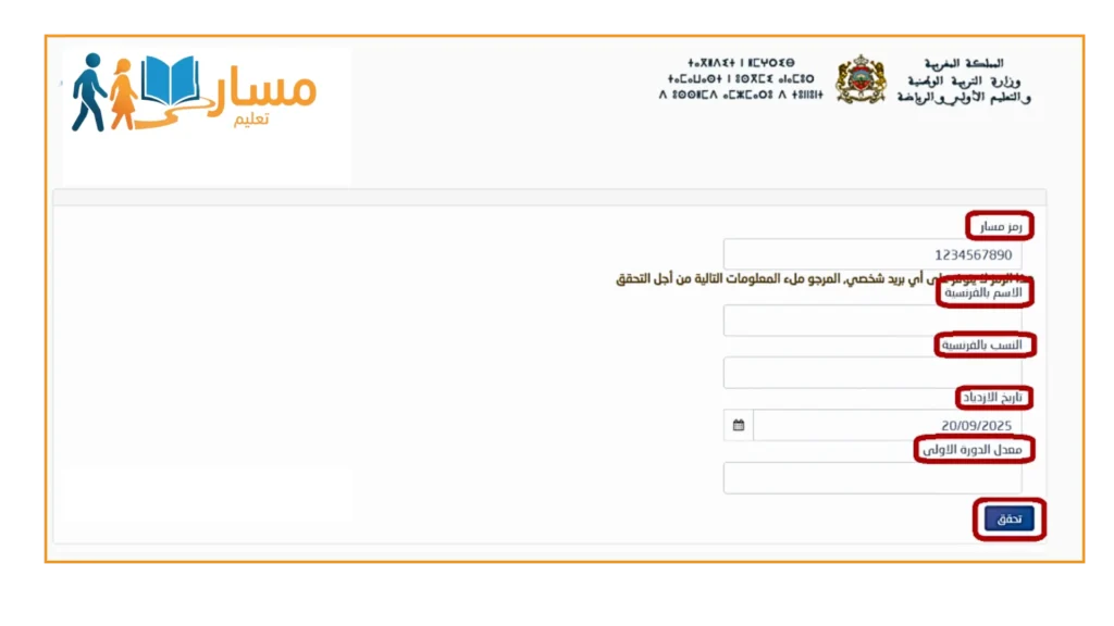 نموذج التحقق من الهوية على Massar يوضح التفاصيل الشخصية المطلوبة لتأكيد حساب الطالب