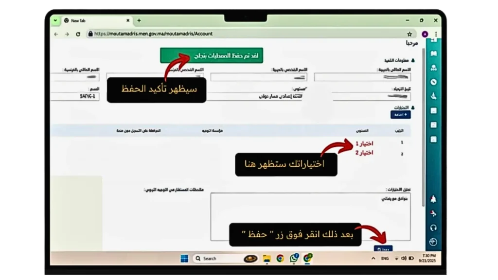 حفظ وتأكيد اختيارات التوجيه الأكاديمي عبر الإنترنت