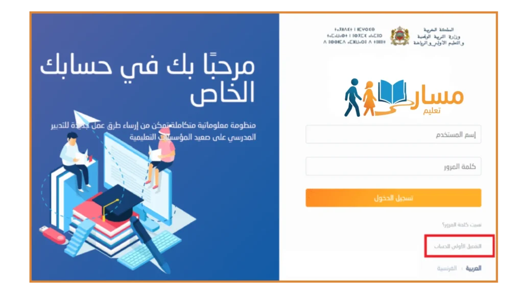 شاشة تسجيل الدخول لأول مرة إلى Massar وتفعيل الحساب