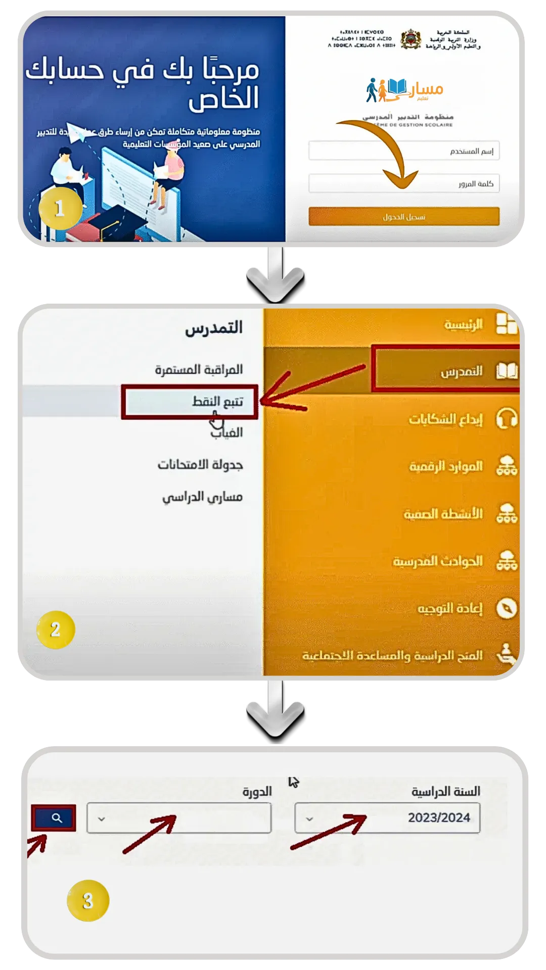 خطوات التحقق من النتائج على مسار، تسجيل الدخول، فتح متابعة الدرجات، واختيار السنة الدراسية
