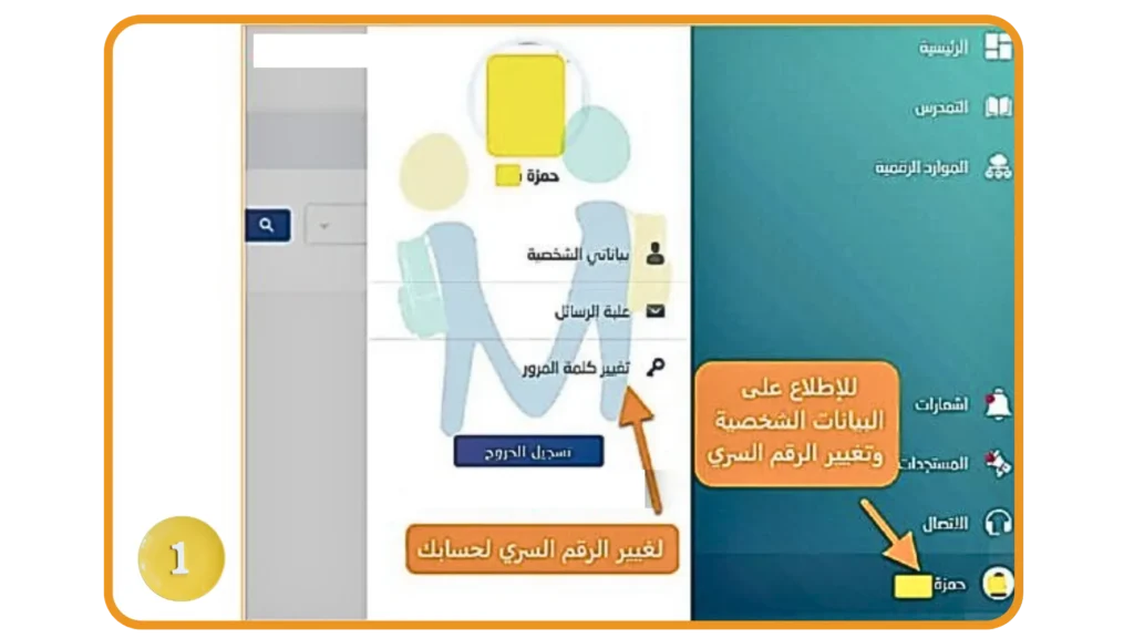 فتح قسم البيانات الشخصية للوصول إلى خيار تغيير كلمة المرور